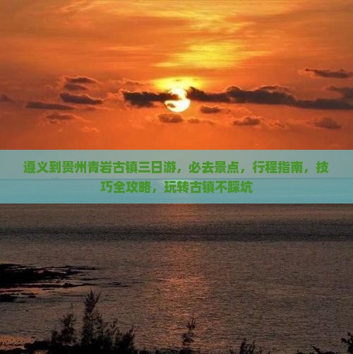 遵义到贵州青岩古镇三日游