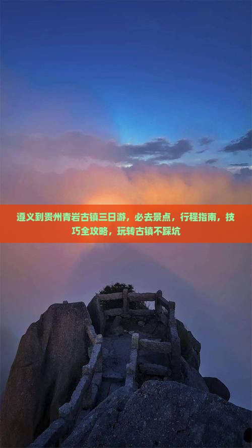 遵义到贵州青岩古镇三日游