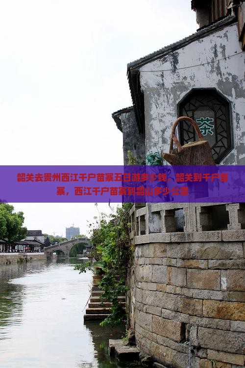 韶关去贵州西江千户苗寨五日游