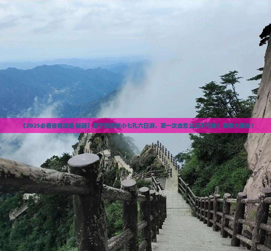 西宁到贵州小七孔六日游
