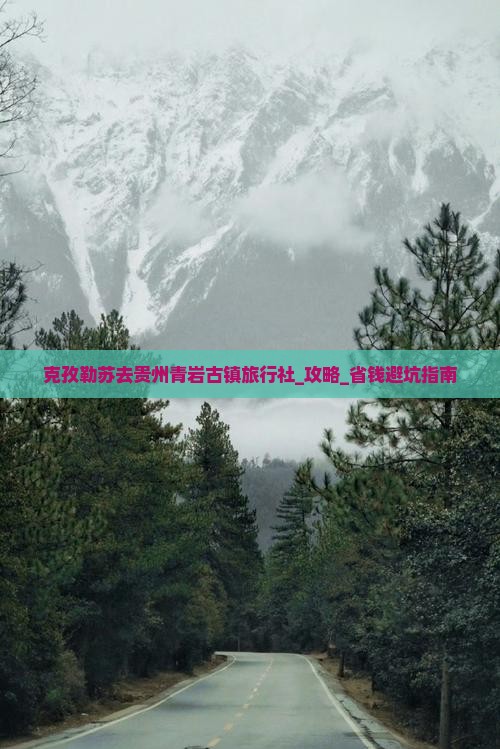 克孜勒苏去贵州青岩古镇旅行社
