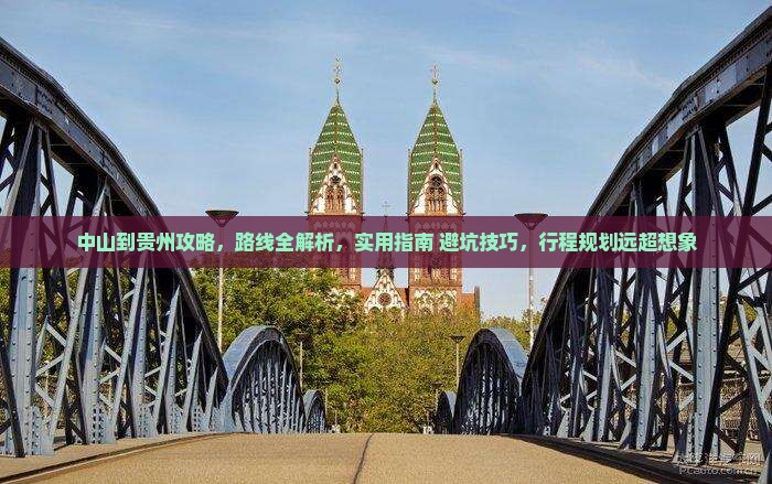 中山到贵州攻略