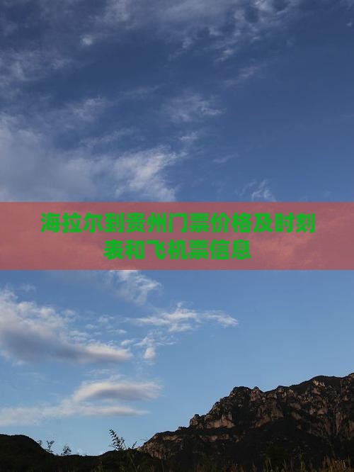 海拉尔到贵州门票
