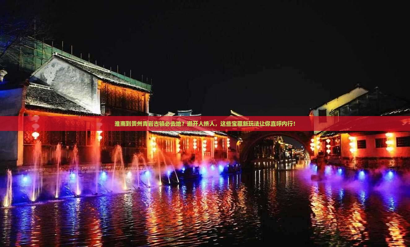 淮南到贵州青岩古镇必去地