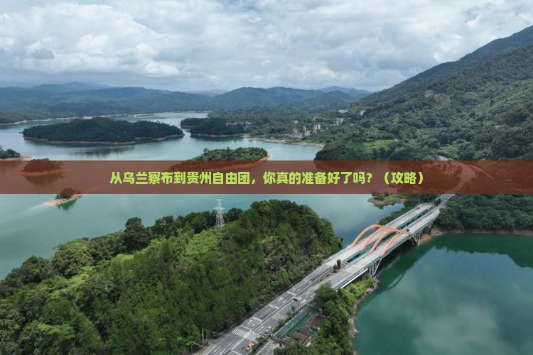 乌兰察布去贵州自由团