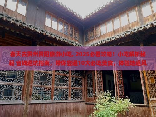 春天去贵州贵阳旅游小吃