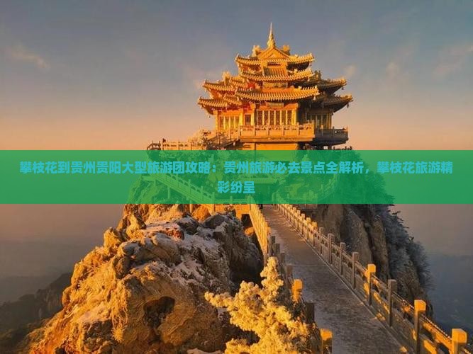 攀枝花到贵州贵阳大型旅游团