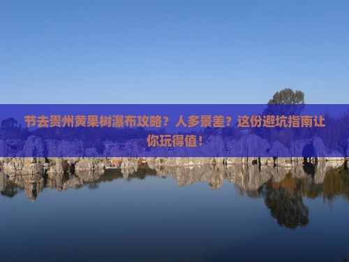 中秋节去贵州黄果树瀑布攻略