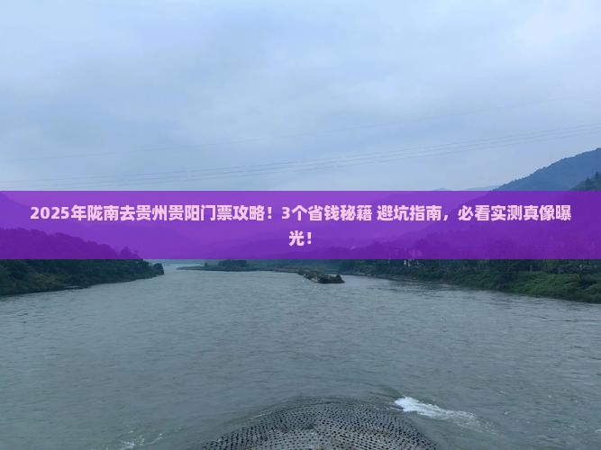 陇南去贵州贵阳门票