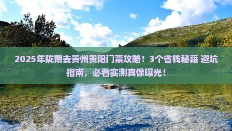 陇南去贵州贵阳门票