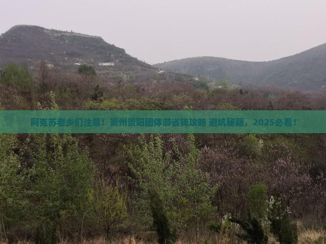 阿克苏去贵州贵阳团体旅游
