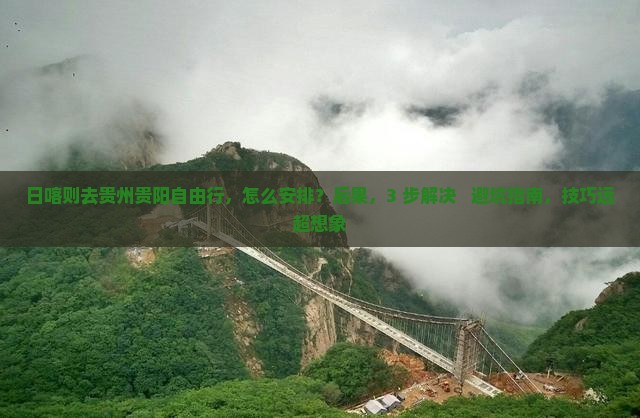日喀则去贵州贵阳自由行