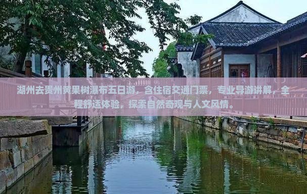 湖州去贵州黄果树瀑布五日游