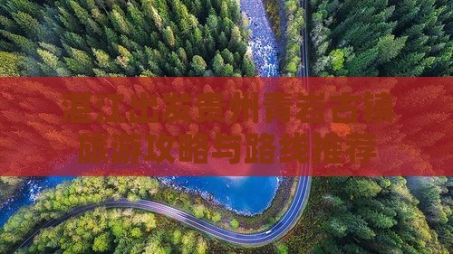 湛江去贵州青岩古镇景点
