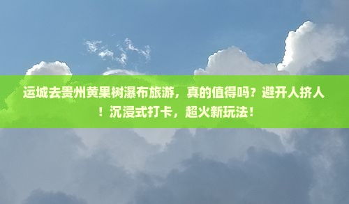 运城去贵州黄果树瀑布旅游