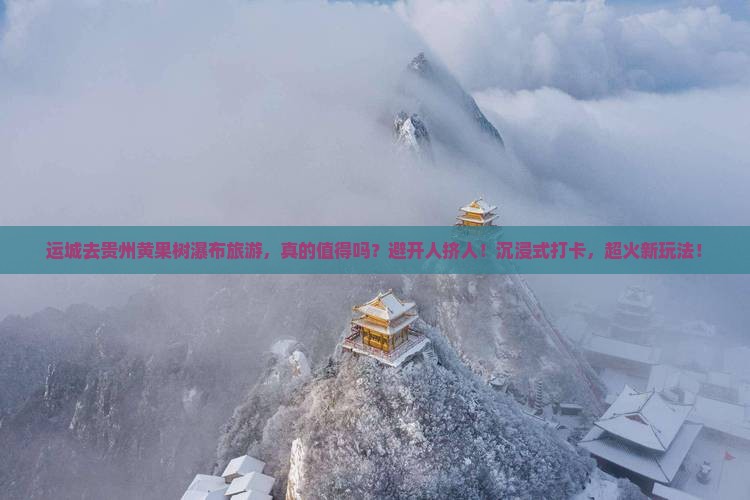 运城去贵州黄果树瀑布旅游