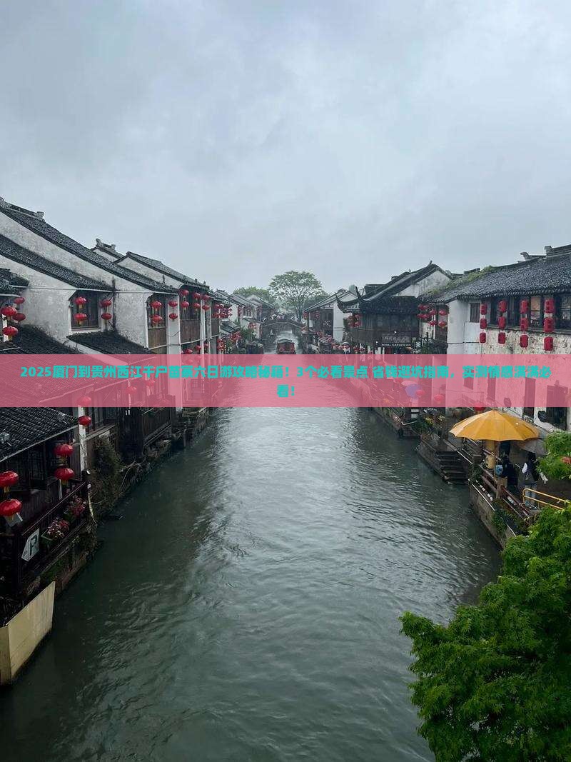厦门到贵州西江千户苗寨六日游
