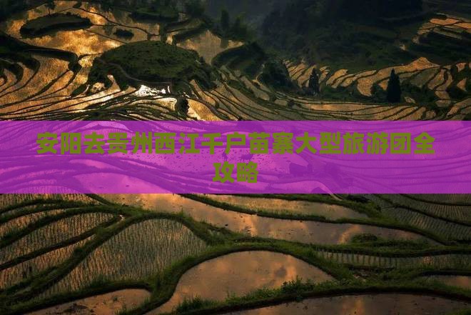 安阳去贵州西江千户苗寨大型旅游团