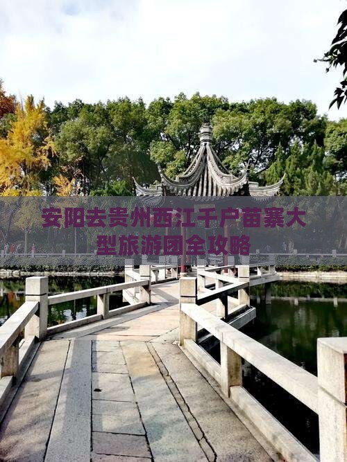 安阳去贵州西江千户苗寨大型旅游团