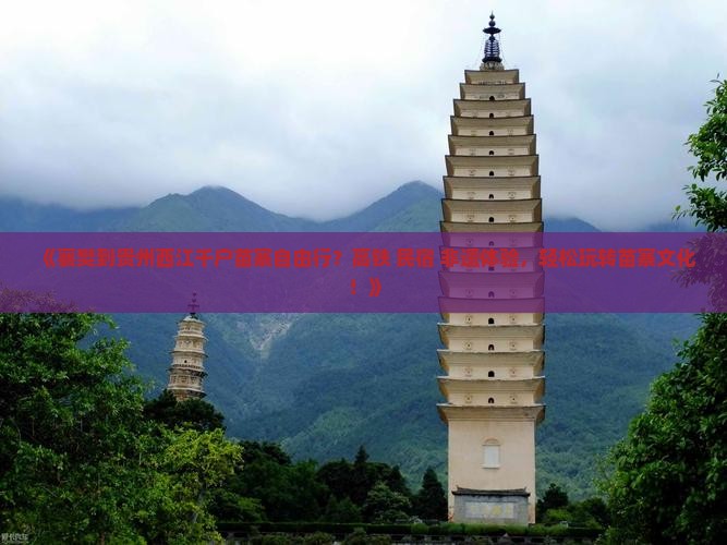 《襄樊到贵州西江千户苗寨自由行？高铁+民宿+非遗体验，轻松玩转苗寨文化！》