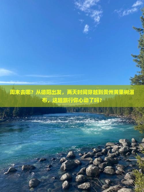 周末去哪？从德阳出发，两天时间穿越到贵州黄果树瀑布，这趟旅行你心动了吗？
