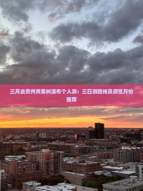三月去贵州黄果树瀑布个人游：三日游路线及游览月份推荐