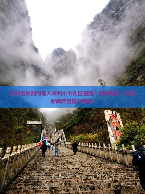 台州出发如何加入贵州小七孔自由团？旅游痛点，探索新潮流自由行攻略！