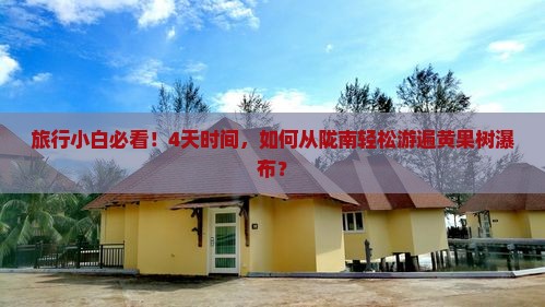 旅行小白必看！4天时间，如何从陇南轻松游遍黄果树瀑布？