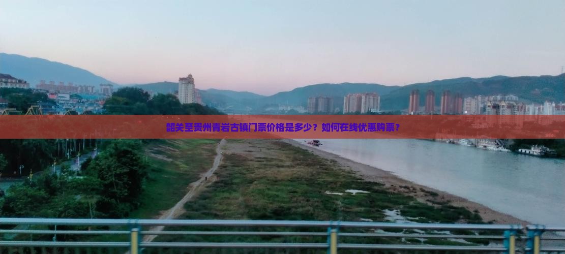 韶关至贵州青岩古镇门票价格是多少？如何在线优惠购票？