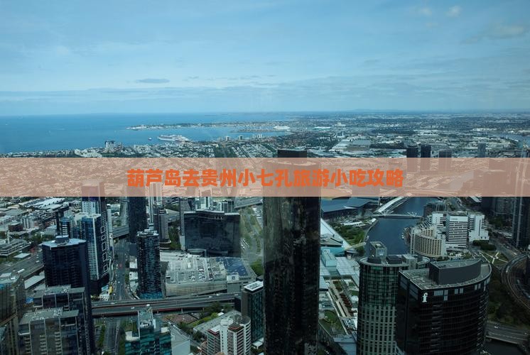 葫芦岛去贵州小七孔旅游小吃攻略