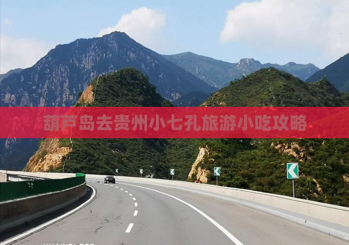 葫芦岛去贵州小七孔旅游小吃攻略