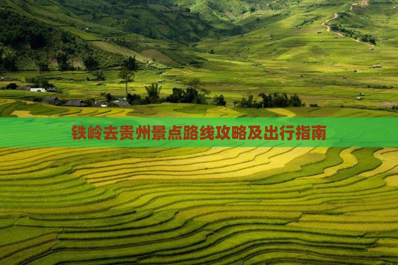 铁岭去贵州景点路线攻略及出行指南