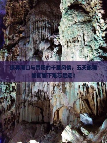 探寻周口与贵阳的千里风情，五天旅程如何留下难忘足迹？
