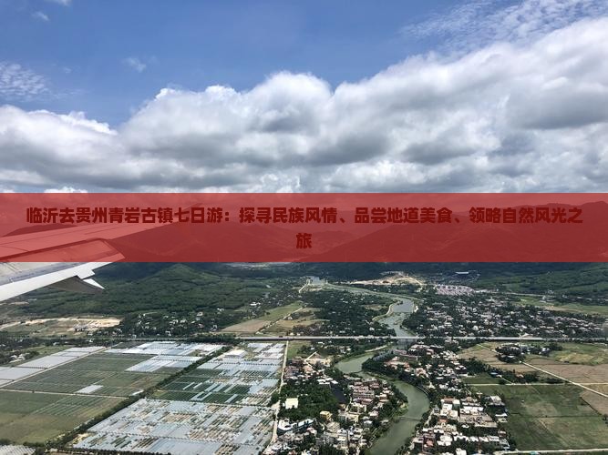 临沂去贵州青岩古镇七日游：探寻民族风情、品尝地道美食、领略自然风光之旅