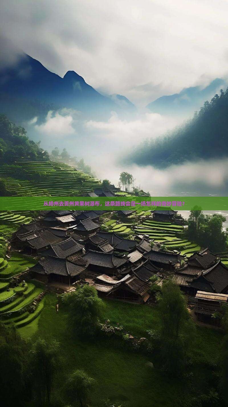 从扬州去贵州黄果树瀑布，这条路线会是一场怎样的奇妙冒险？