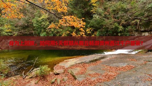 身为上班族，如何用5天假期从商丘畅游贵州西江千户苗寨？