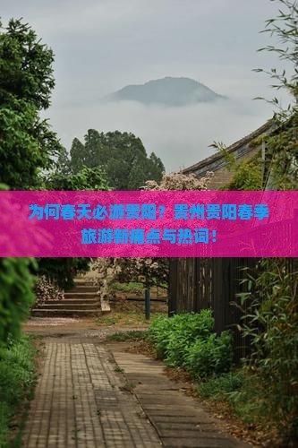 为何春天必游贵阳？贵州贵阳春季旅游新痛点与热词！