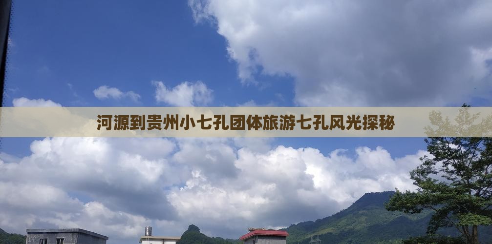河源到贵州小七孔团体旅游七孔风光探秘