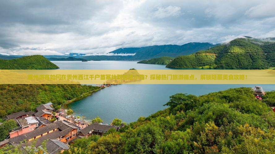 惠州游客如何在贵州西江千户苗寨找到地道小吃？探秘热门旅游痛点，解锁隐藏美食攻略！