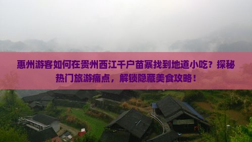 惠州游客如何在贵州西江千户苗寨找到地道小吃？探秘热门旅游痛点，解锁隐藏美食攻略！