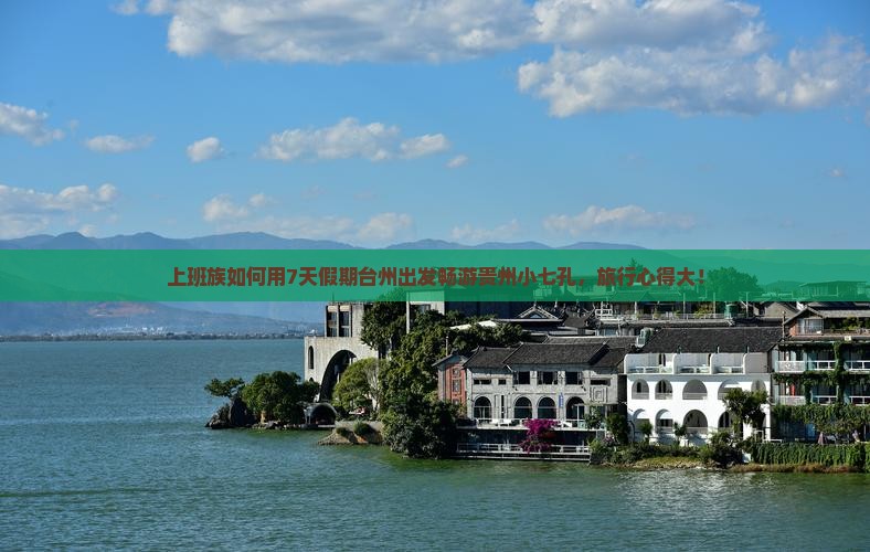 上班族如何用7天假期台州出发畅游贵州小七孔，旅行心得大！