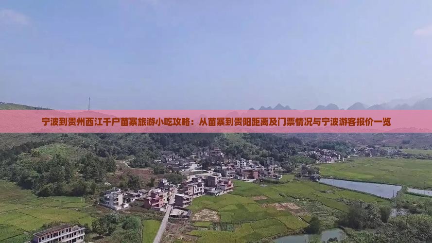 宁波到贵州西江千户苗寨旅游小吃攻略：从苗寨到贵阳距离及门票情况与宁波游客报价一览