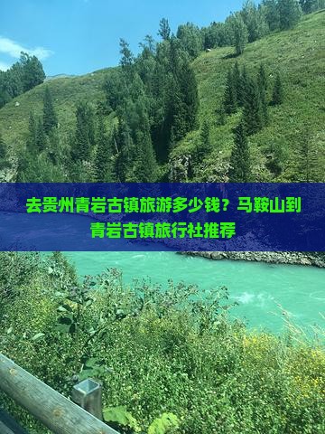 去贵州青岩古镇旅游多少钱？马鞍山到青岩古镇旅行社推荐