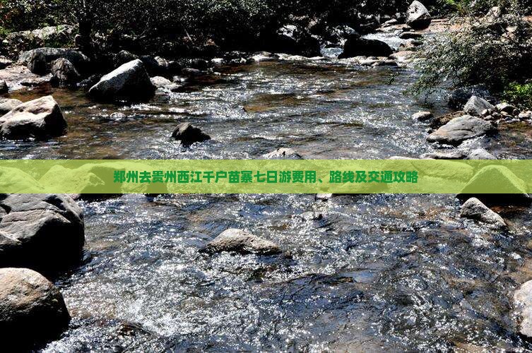 郑州去贵州西江千户苗寨七日游费用、路线及交通攻略