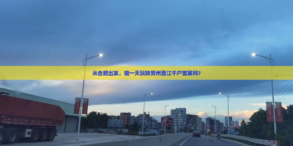 从合肥出发，能一天玩转贵州西江千户苗寨吗？