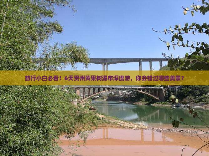 旅行小白必看！6天贵州黄果树瀑布深度游，你会错过哪些美景？