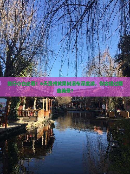 旅行小白必看！6天贵州黄果树瀑布深度游，你会错过哪些美景？