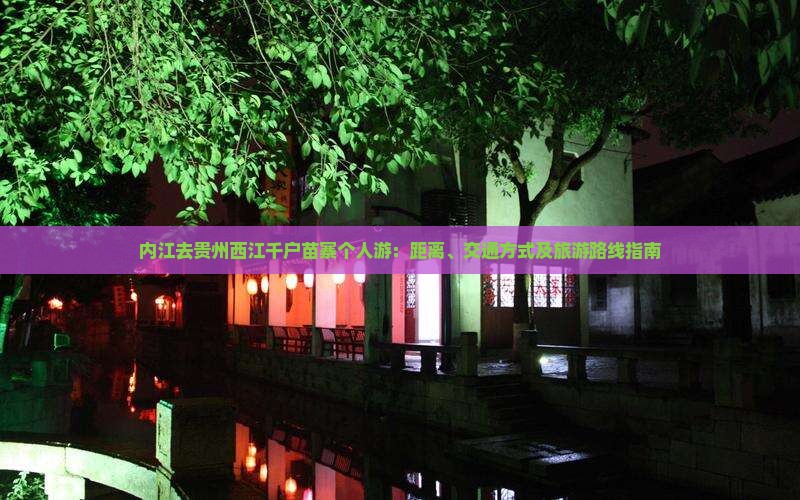 内江去贵州西江千户苗寨个人游：距离、交通方式及旅游路线指南