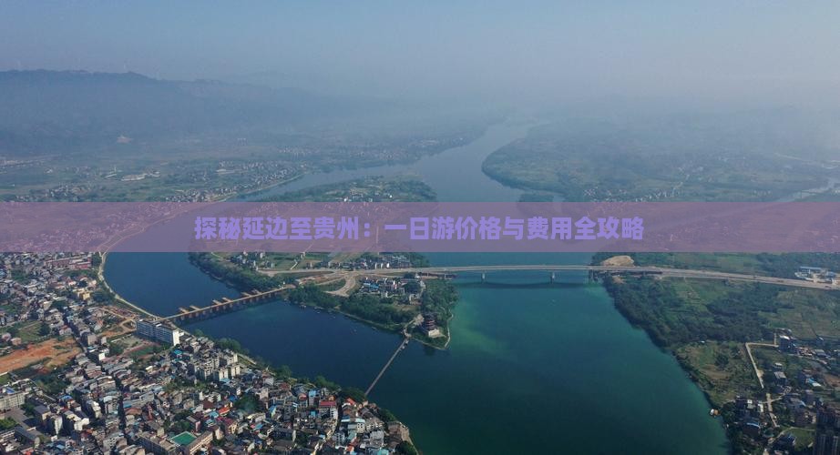 探秘延边至贵州：一日游价格与费用全攻略