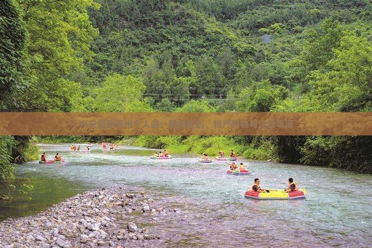 兴安盟到贵州个人游：路线规划、特产购物与注意事项